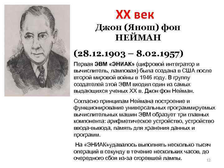 XX век Джон (Янош) фон НЕЙМАН (28. 12. 1903 – 8. 02. 1957) Первая