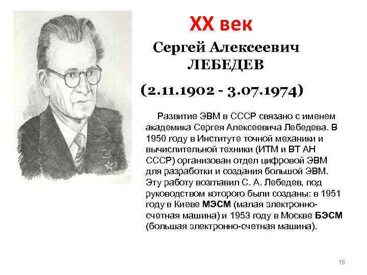 XX век Сергей Алексеевич ЛЕБЕДЕВ (2. 11. 1902 - 3. 07. 1974) Развитие ЭВМ