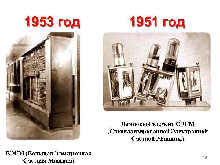 1953 год 1951 год Ламповый элемент СЭСМ (Специализированной Электронной Счетной Машины) БЭСМ (Большая Электронная