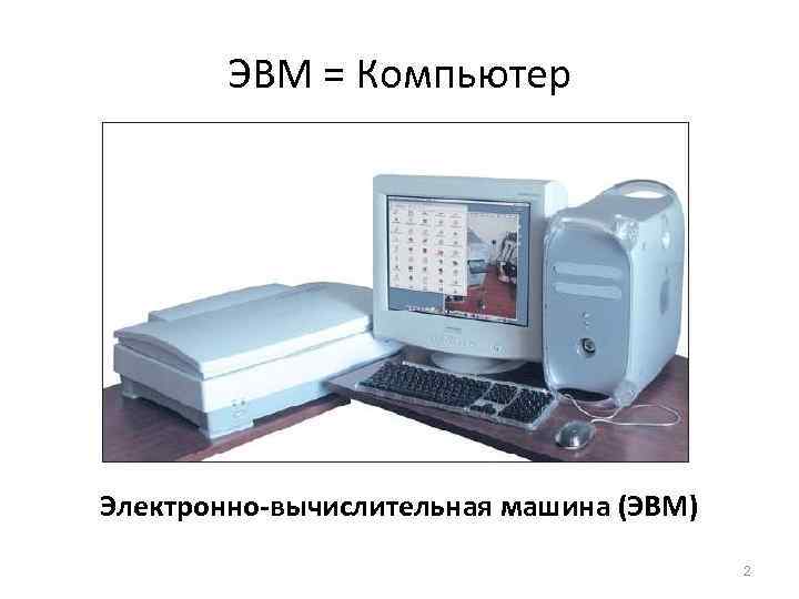 Электронно вычислительные машины презентация