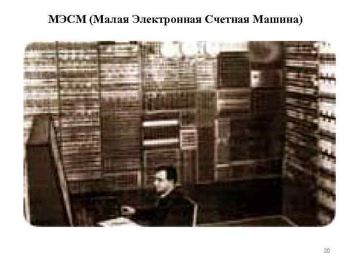 МЭСМ (Малая Электронная Счетная Машина) 20 