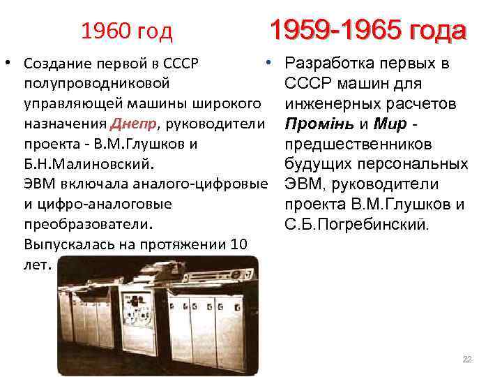 1960 год 1959 -1965 года • Создание первой в СССР • полупроводниковой управляющей машины