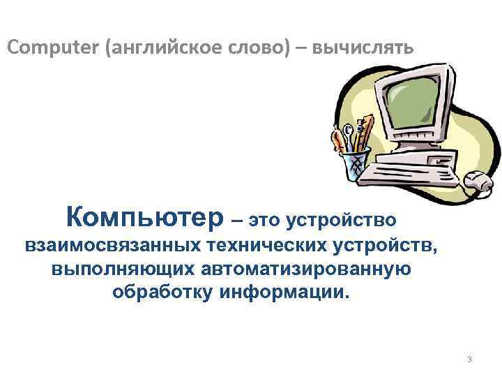 Взаимосвязанные технические устройства. Компьютер. Устройство выполняющее обработку информации. Устройство компьютера. Устройства обработки информации в компьютере.