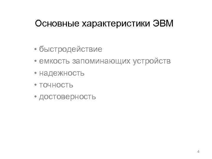 Основные характеристики ЭВМ • быстродействие • емкость запоминающих устройств • надежность • точность •