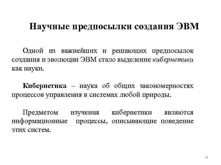 Научные предпосылки создания ЭВМ Одной из важнейших и решающих предпосылок создания и эволюции ЭВМ