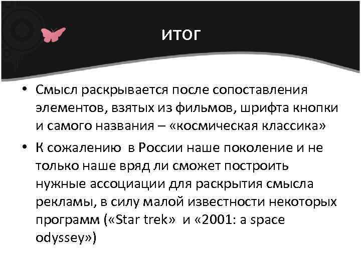 итог • Смысл раскрывается после сопоставления элементов, взятых из фильмов, шрифта кнопки и самого