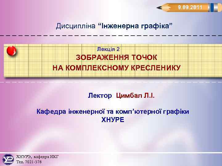 9. 09. 2011 Дисципліна “Інженерна графіка” Лекція 2 ЗОБРАЖЕННЯ ТОЧОК НА КОМПЛЕКСНОМУ КРЕСЛЕНИКУ Лектор