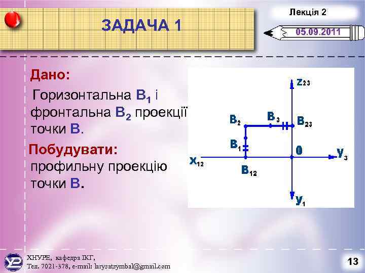 ЗАДАЧА 1 Лекція 2 05. 09. 2011 Дано: Горизонтальна В 1 і фронтальна В
