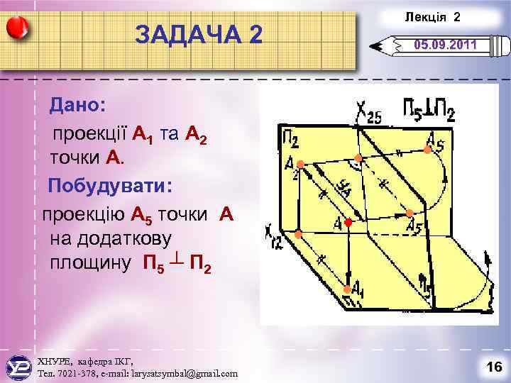 ЗАДАЧА 2 Лекція 2 05. 09. 2011 Дано: проекції А 1 та А 2