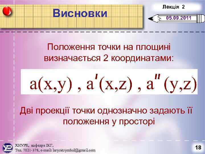 Висновки Лекція 2 05. 09. 2011 Положення точки на площині визначається 2 координатами: Дві