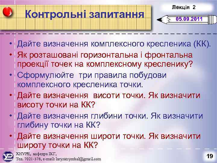Контрольні запитання Лекція 2 05. 09. 2011 • Дайте визначення комплексного кресленика (КК). •