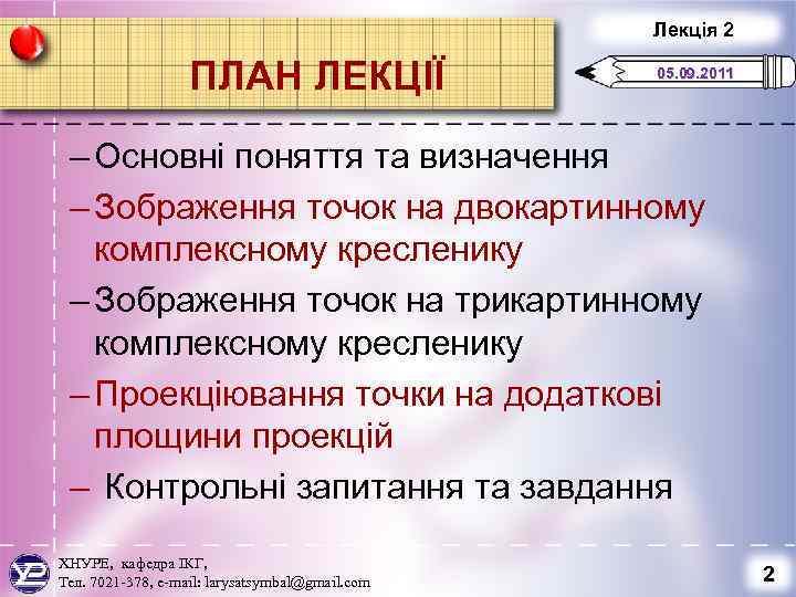 Лекція 2 ПЛАН ЛЕКЦІЇ 05. 09. 2011 – Основні поняття та визначення – Зображення