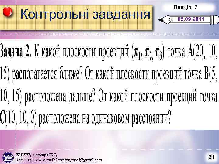 Контрольні завдання ХНУРЕ, кафедра ІКГ, Тел. 7021 -378, e-mail: larysatsymbal@gmail. com Лекція 2 05.