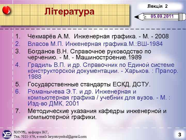 Література 1. 2. 3. 4. 5. 6. 7. Лекція 2 05. 09. 2011 Чекмарёв