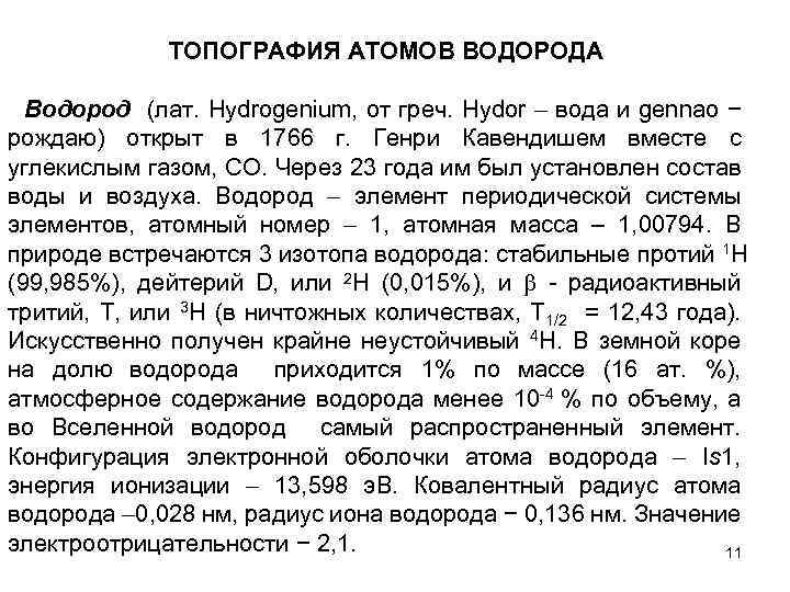 ТОПОГРАФИЯ АТОМОВ ВОДОРОДА Водород (лат. Hydrogenium, от греч. Hydor вода и gennao − рождаю)