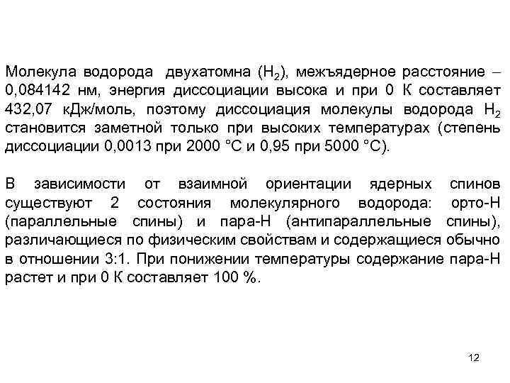 Молекула водорода двухатомна (H 2), межъядерное расстояние 0, 084142 нм, энергия диссоциации высока и