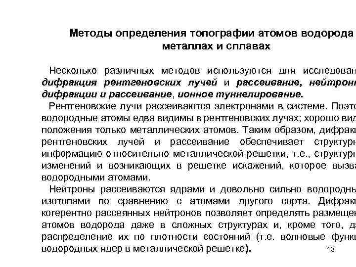 Методы определения топографии атомов водорода металлах и сплавах Несколько различных методов используются для исследован