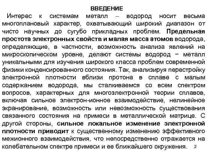 ВВЕДЕНИЕ Интерес к системам металл водород носит весьма многоплановый характер, охватывающий широкий диапазон от