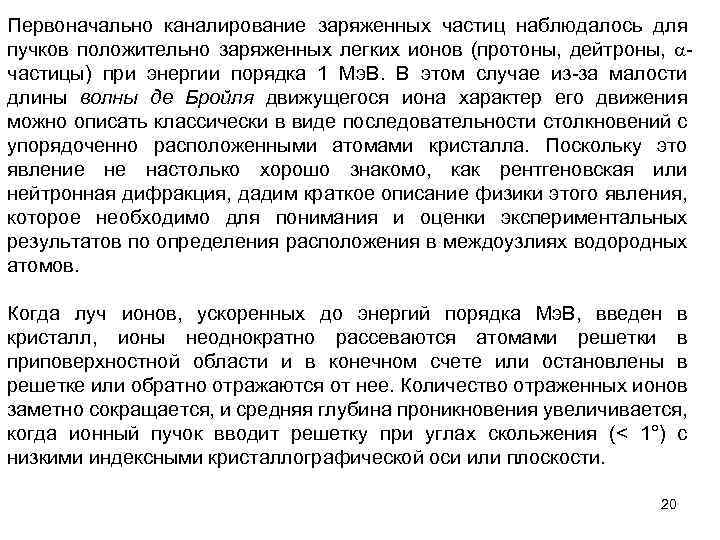 Первоначально каналирование заряженных частиц наблюдалось для пучков положительно заряженных легких ионов (протоны, дейтроны, частицы)