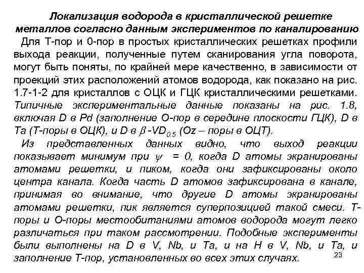 Локализация водорода в кристаллической решетке металлов согласно данным экспериментов по каналированию Для T-пор и