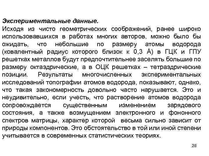 Экспериментальные данные. Исходя из чисто геометрических соображений, ранее широко использовавшихся в работах многих авторов,