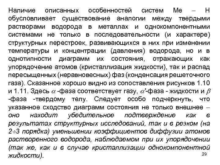Наличие описанных особенностей систем Me Н обусловливает существование аналогии между твердыми растворами водорода в