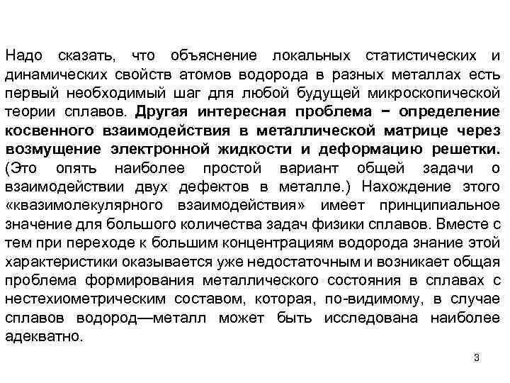 Надо сказать, что объяснение локальных статистических и динамических свойств атомов водорода в разных металлах