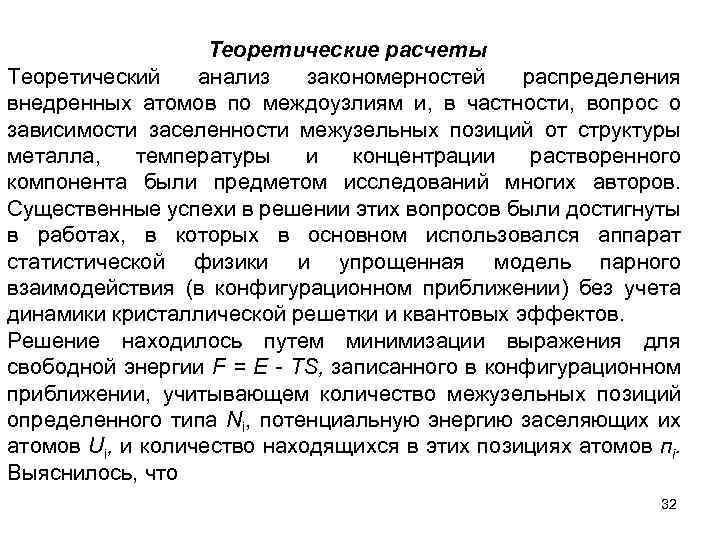 Теоретические расчеты Теоретический анализ закономерностей распределения внедренных атомов по междоузлиям и, в частности, вопрос