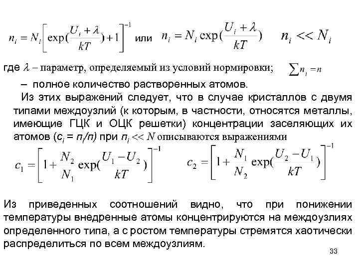или где – параметр, определяемый из условий нормировки; – полное количество растворенных атомов. Из