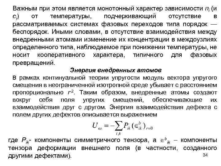 Важным при этом является монотонный характер зависимости пi (и сi) от температуры, подчеркивающий отсутствие