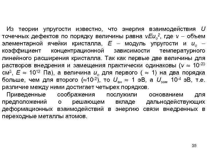 Из теории упругости известно, что энергия взаимодействия U точечных дефектов по порядку величины равна