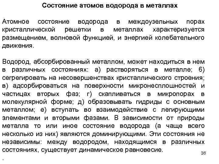 Состояние атомов водорода в металлах Атомное состояние водорода в междоузельных порах кристаллической решетки в