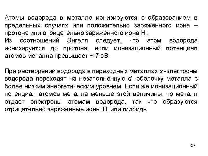 Атомы водорода в металле ионизируются с образованием в предельных случаях или положительно заряженного иона