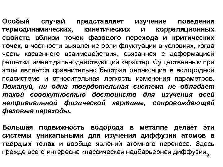 Особый случай представляет изучение поведения термодинамических, кинетических и корреляционных свойств вблизи точек фазового перехода