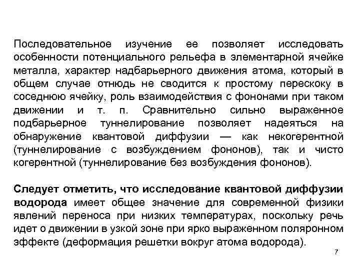 Последовательное изучение ее позволяет исследовать особенности потенциального рельефа в элементарной ячейке металла, характер надбарьерного