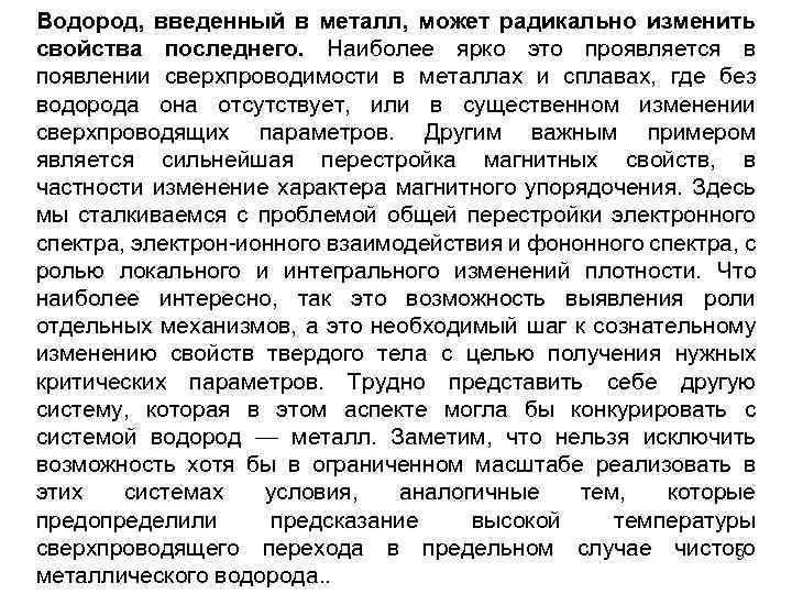 Водород, введенный в металл, может радикально изменить свойства последнего. Наиболее ярко это проявляется в