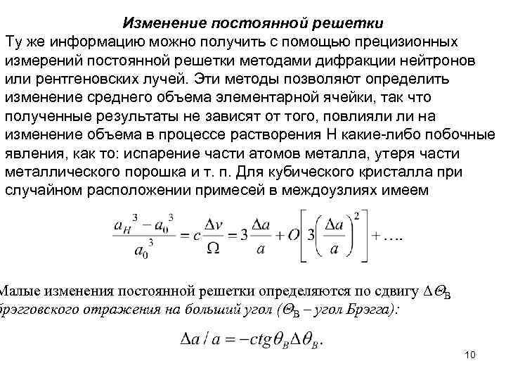 Изменение постоянной решетки Ту же информацию можно получить с помощью прецизионных измерений постоянной решетки