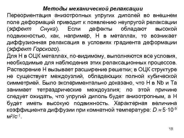 Методы механической релаксации Переориентация анизотропных упругих диполей во внешнем поле деформаций приводит к появлению
