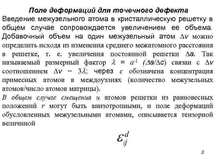Поле деформаций для точечного дефекта Введение межузельного атома в кристаллическую решетку в общем случае