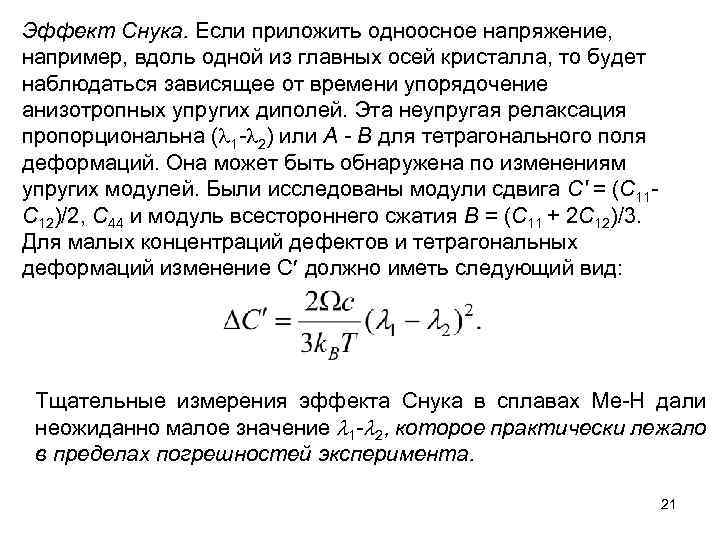 Эффект Снука. Если приложить одноосное напряжение, например, вдоль одной из главных осей кристалла, то