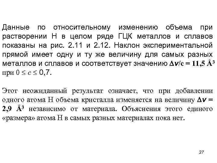 Данные по относительному изменению объема при растворении Н в целом ряде ГЦК металлов и