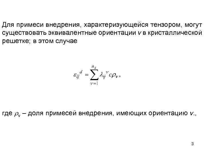 Для примеси внедрения, характеризующейся тензором, могут существовать эквивалентные ориентации v в кристаллической решетке; в