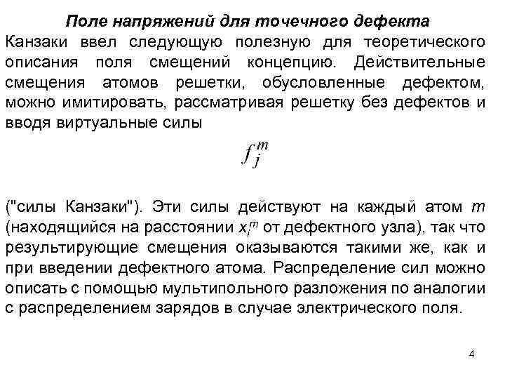 Поле напряжений для точечного дефекта Канзаки ввел следующую полезную для теоретического описания поля смещений
