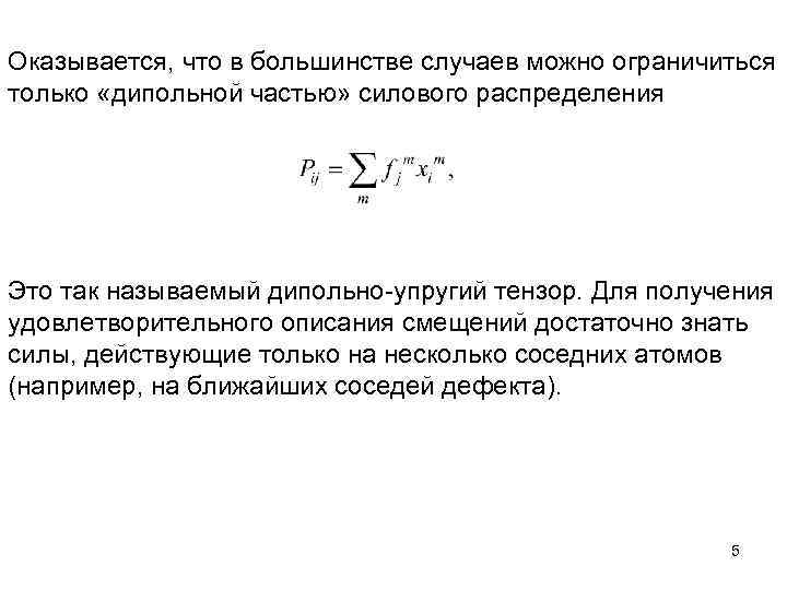 Оказывается, что в большинстве случаев можно ограничиться только «дипольной частью» силового распределения Это так