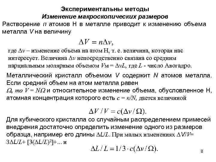 Экспериментальны методы Изменение макроскопических размеров Растворение п атомов Н в металле приводит к изменению