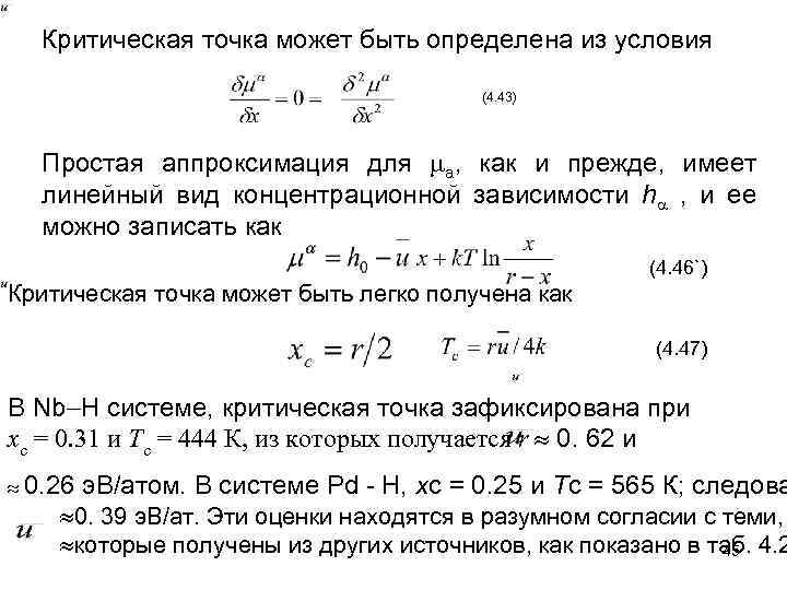 Критическая точка может быть определена из условия (4. 43) Простая аппроксимация для a, как