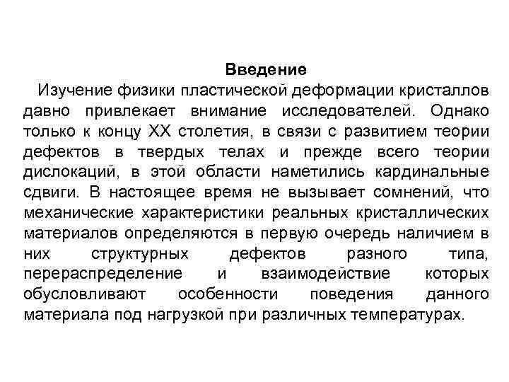 Введение Изучение физики пластической деформации кристаллов давно привлекает внимание исследователей. Однако только к концу
