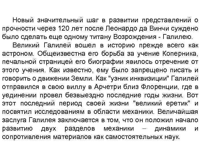 Новый значительный шаг в развитии представлений о прочности через 120 лет после Леонардо да