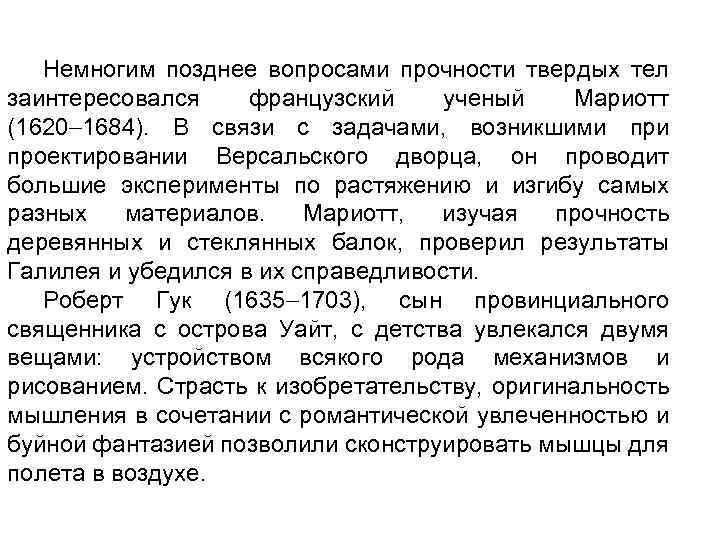 Немногим позднее вопросами прочности твердых тел заинтересовался французский ученый Мариотт (1620 1684). В связи