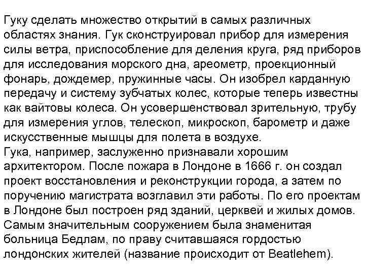Гуку сделать множество открытий в самых различных областях знания. Гук сконструировал прибор для измерения